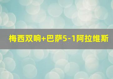 梅西双响 巴萨5-1阿拉维斯